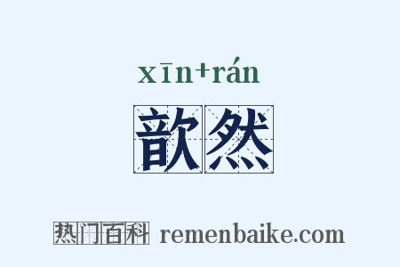 歆然是什么意思的图片